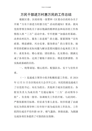 万民干部进万村惠万民的工作总结