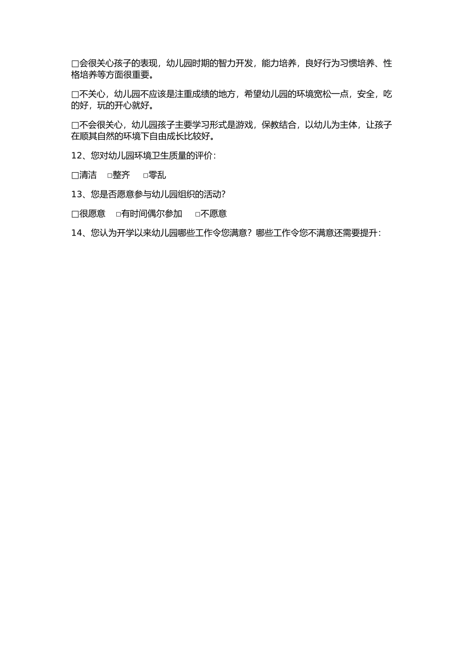 幼儿园家长问卷调查表_第2页