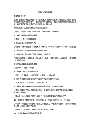 幼儿园家长问卷调查表