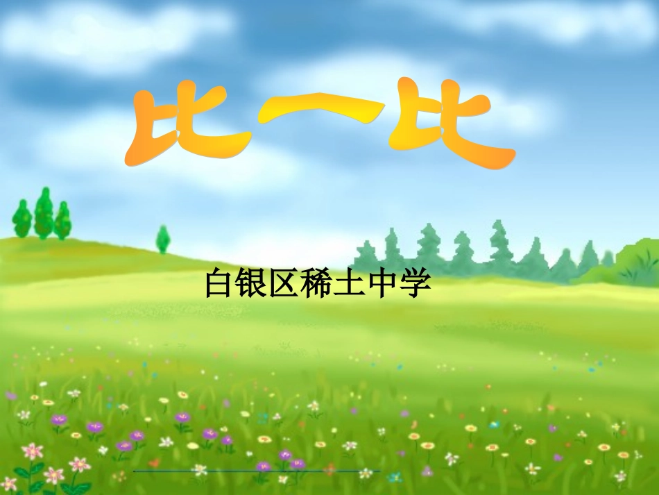 比一比 (2)_第1页