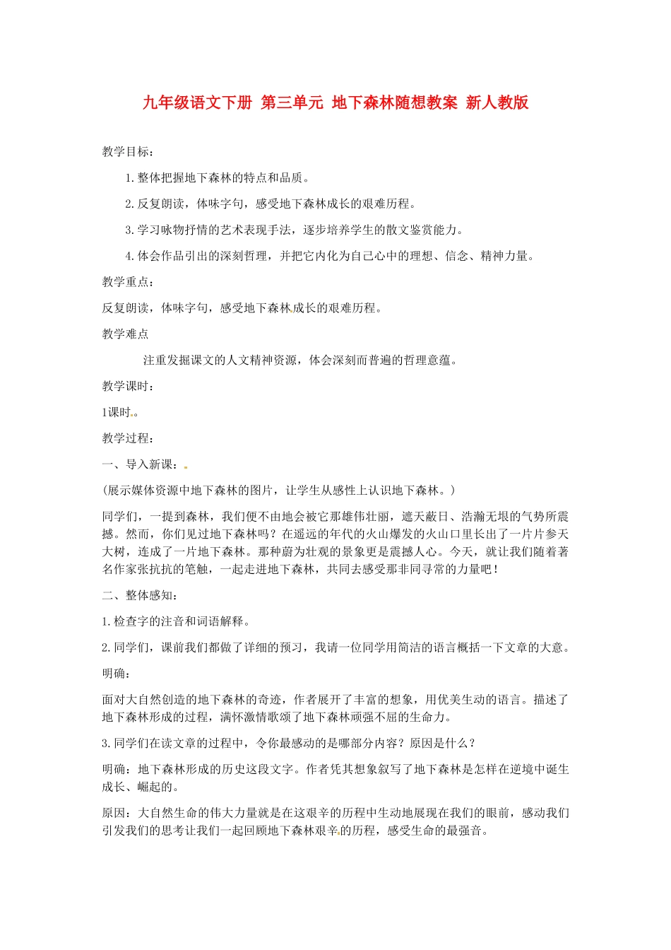 九年级语文下册 第三单元 地下森林随想教案 新人教版_第1页