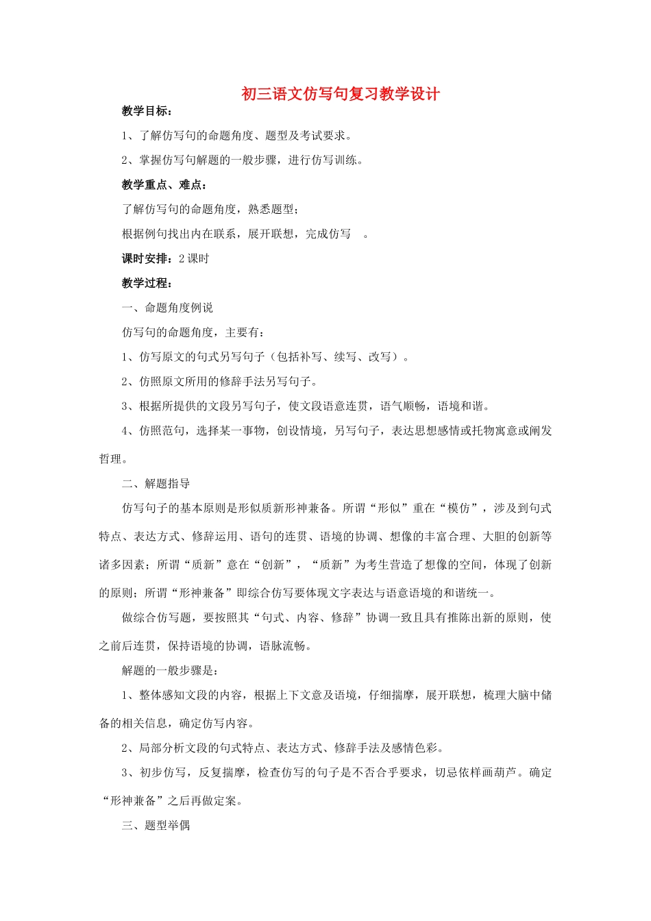 初三语文仿写句复习教学设计_第1页