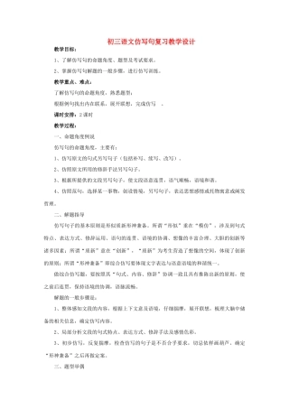 初三语文仿写句复习教学设计