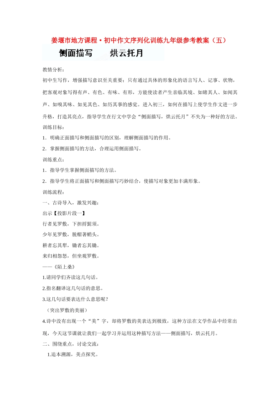 江苏省姜堰市蒋垛中学九年级作文《侧面描写 烘云托月》教案 新人教版_第1页