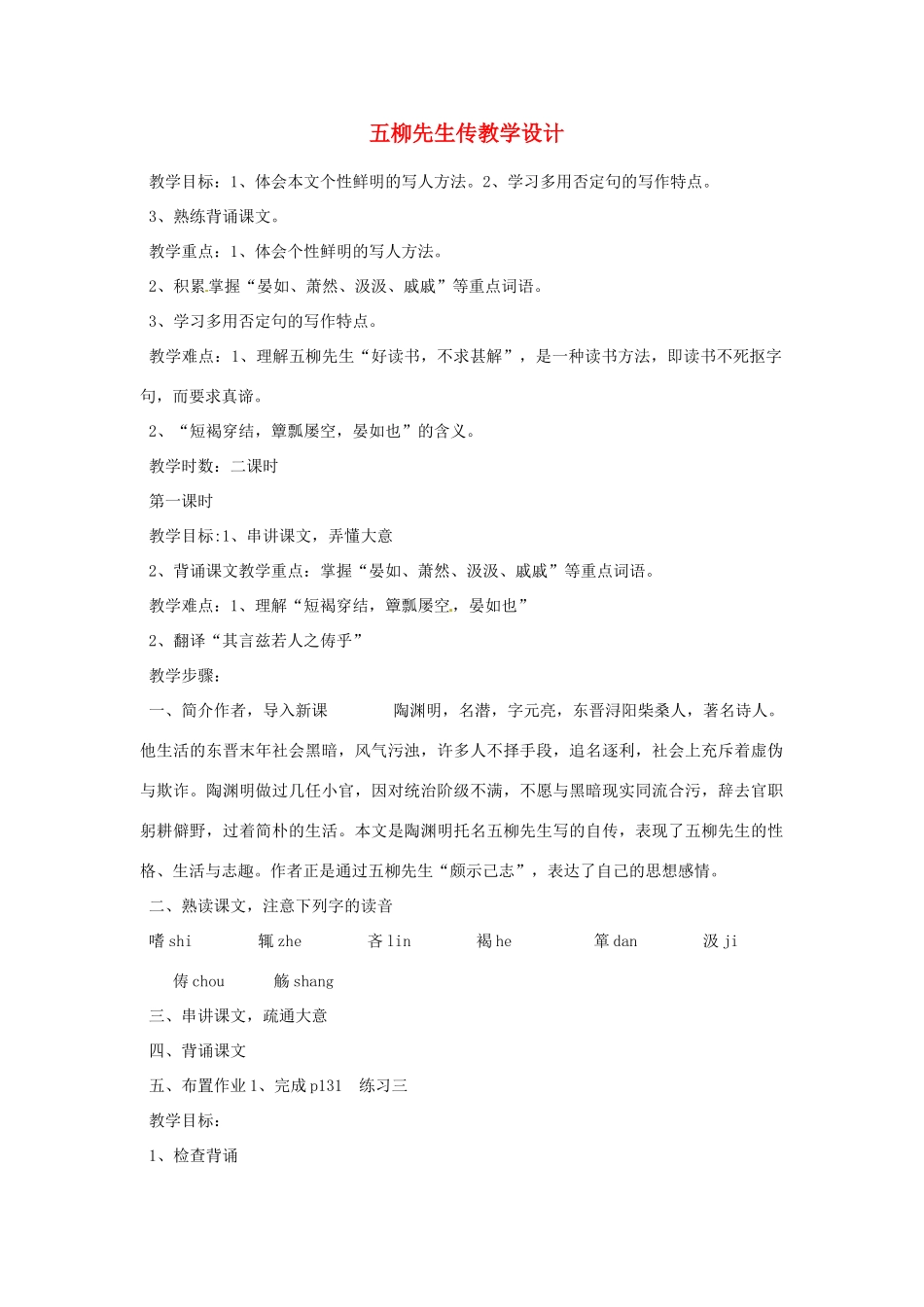 重庆市万州分水中学八年级语文下册 五柳先生传教学设计 新人教版_第1页