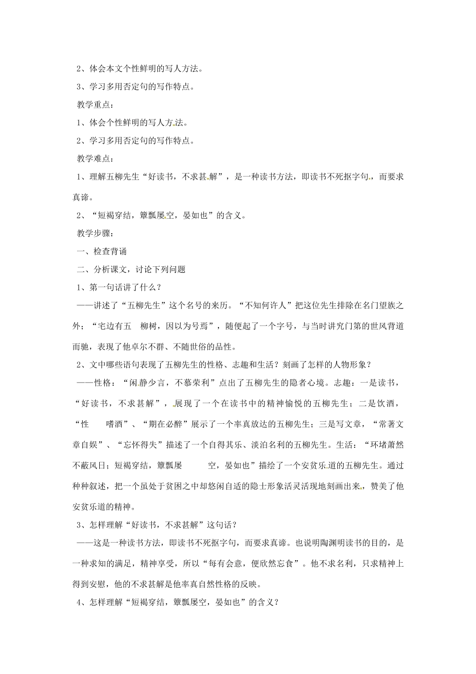 重庆市万州分水中学八年级语文下册 五柳先生传教学设计 新人教版_第2页