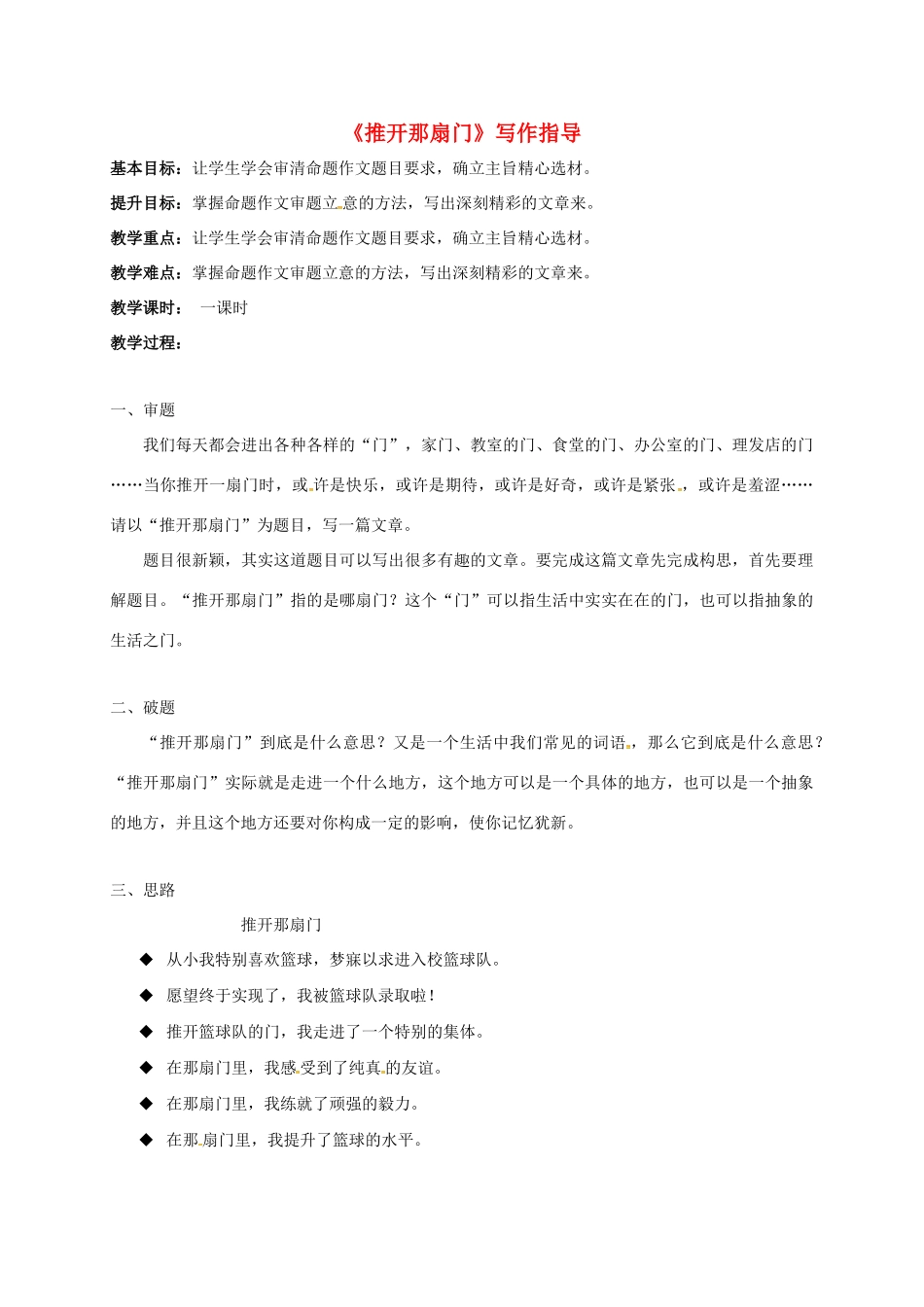 江苏省句容市中考语文 命题作文指导——推开那扇门教案-人教版初中九年级全册语文教案_第1页