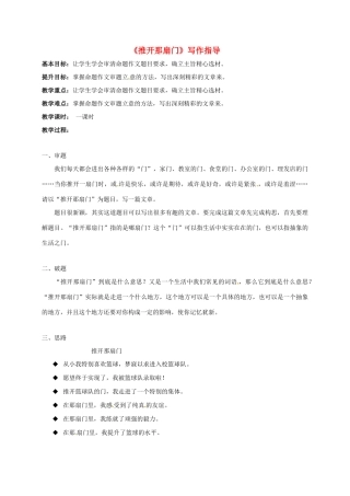 江苏省句容市中考语文 命题作文指导——推开那扇门教案-人教版初中九年级全册语文教案