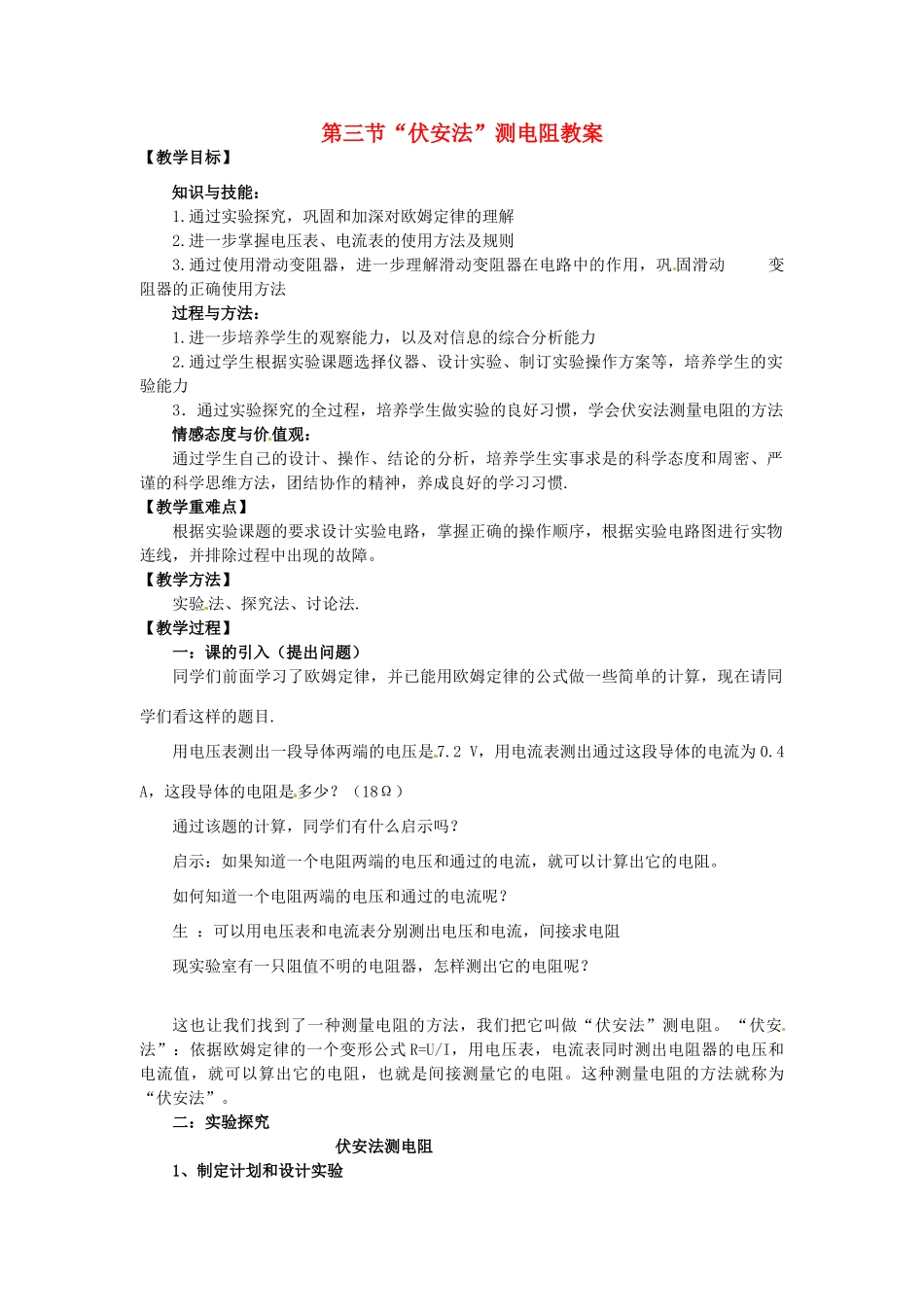 福建省石狮市自然门学校九年级物理全册 第三节“伏安法”测电阻教案 沪科版_第1页