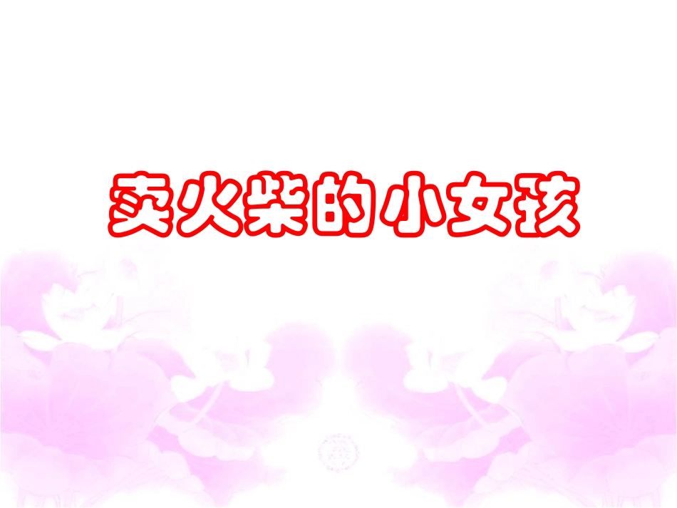 《卖火柴的小女孩》 (2)_第1页