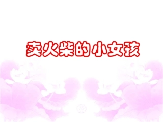《卖火柴的小女孩》 (2)