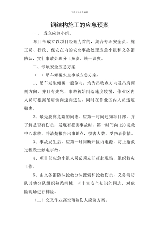 钢结构施工的应急预案