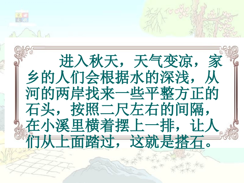 《搭石》教学课件_第2页