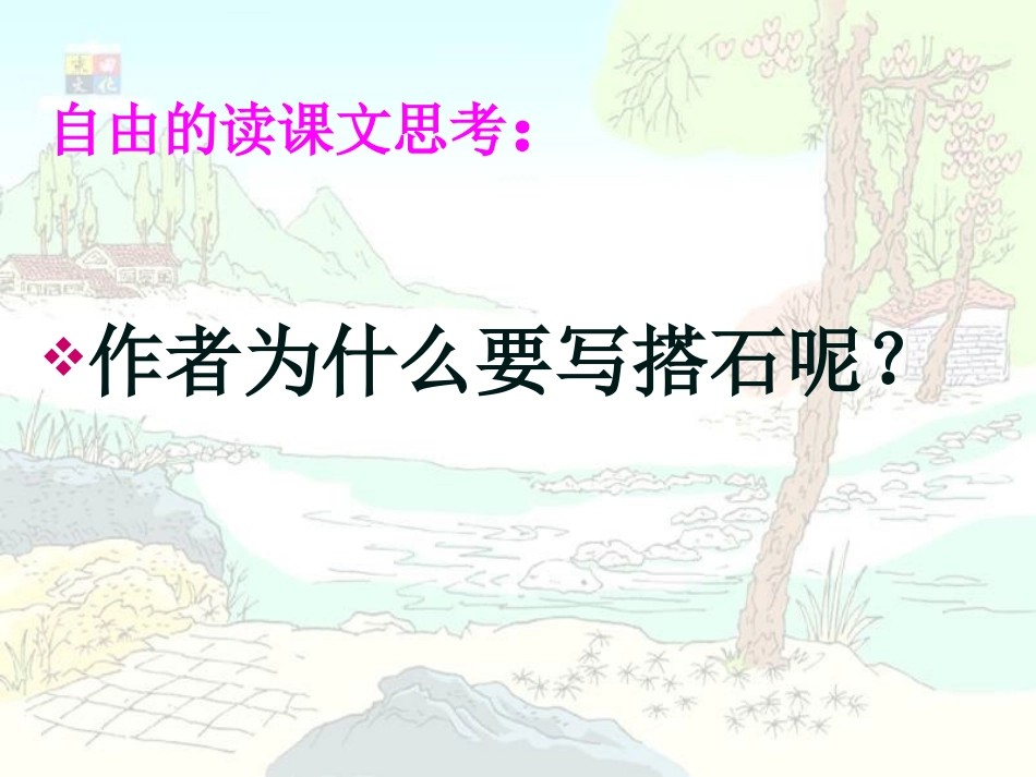 《搭石》教学课件_第3页