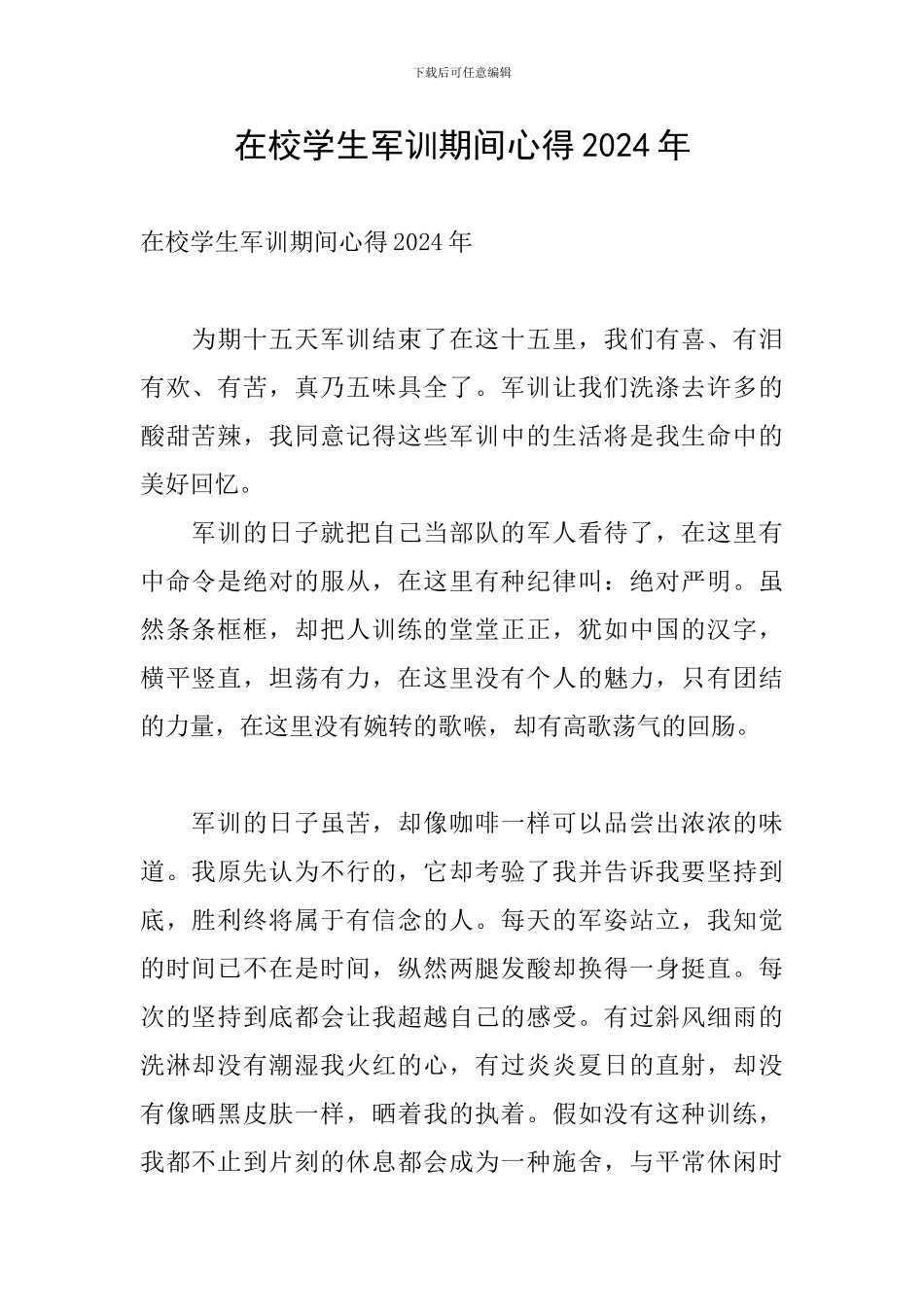 在校学生军训期间心得2024年_第1页