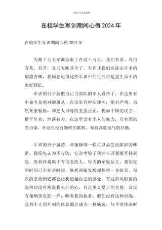 在校学生军训期间心得2024年