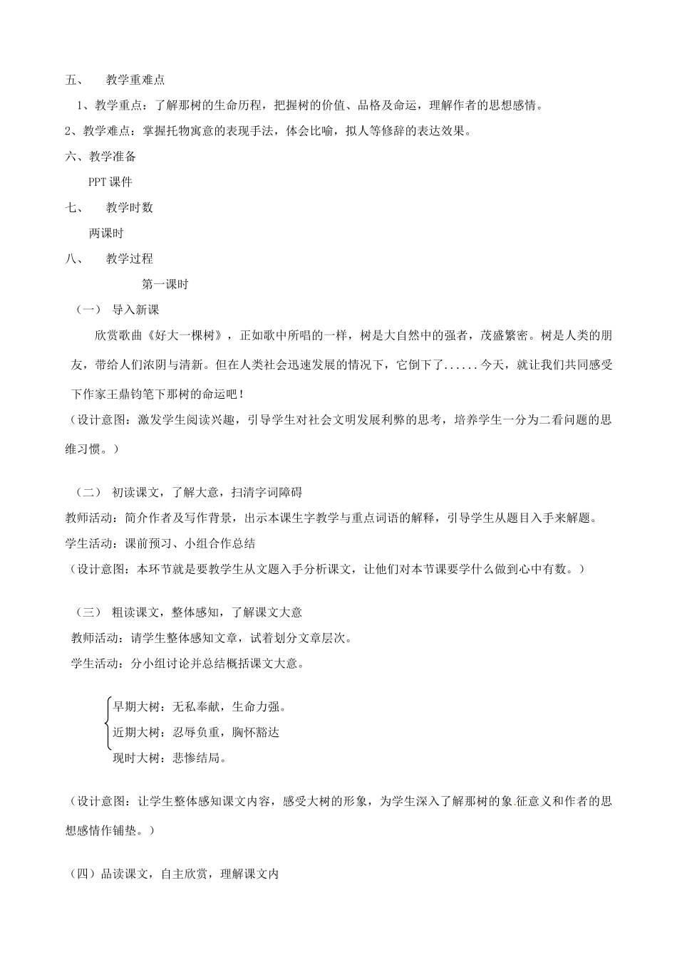 九年级语文下册 第10课《那树》教学设计 新人教版-新人教版初中九年级下册语文教案_第2页