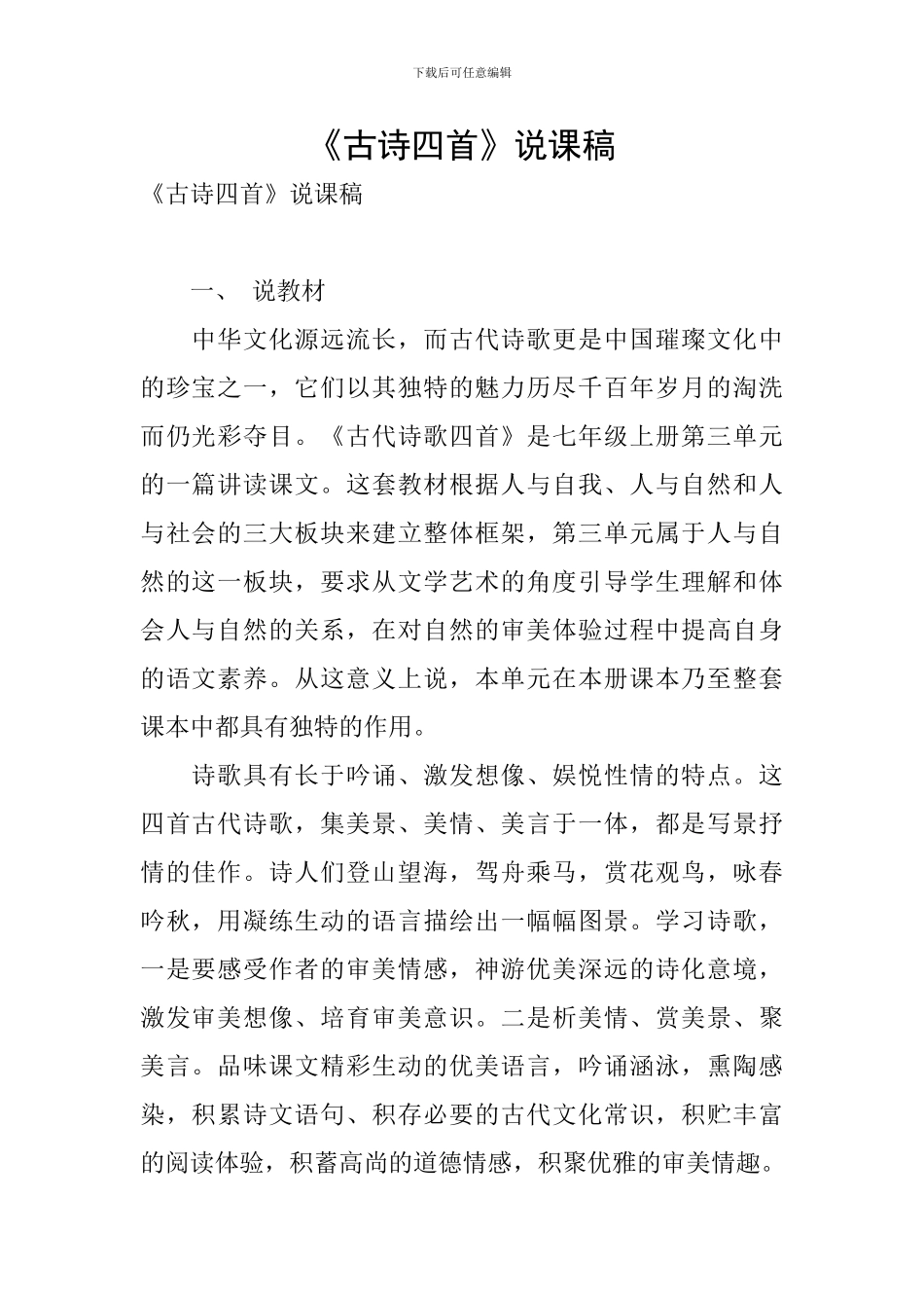 《古诗四首》说课稿_第1页