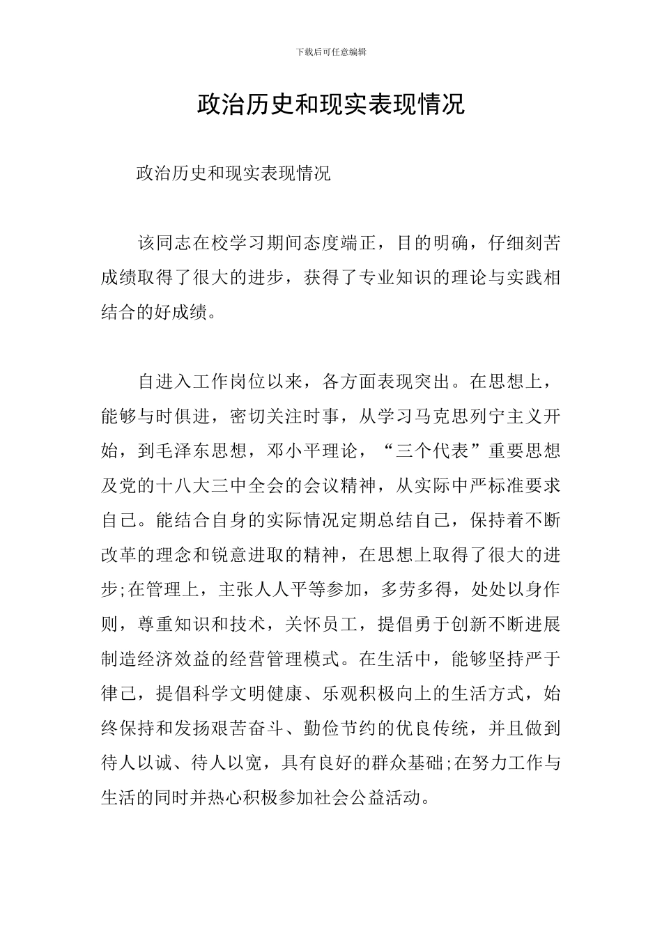政治历史和现实表现情况_第1页