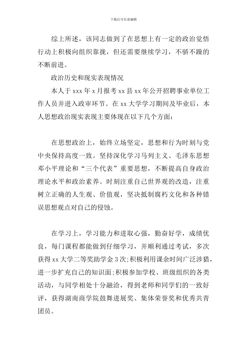 政治历史和现实表现情况_第2页