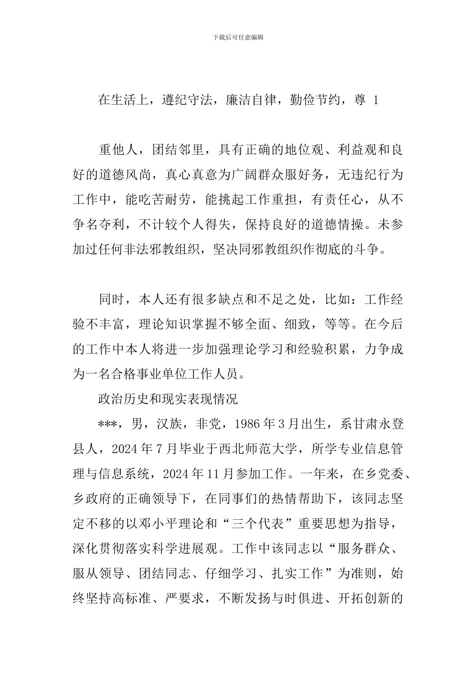政治历史和现实表现情况_第3页