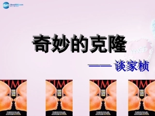 陕西省安康市紫阳县紫阳中学初中部八年级语文上册《第17课 奇妙的克隆》课件1 新人教版
