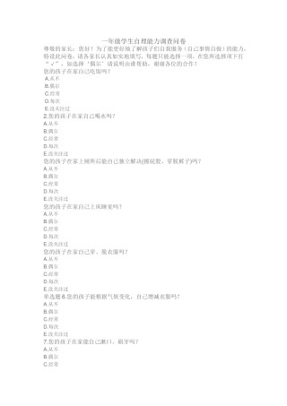 一年级学生自理能力调查问卷