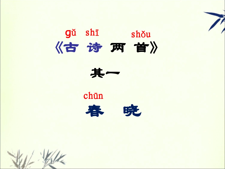 《古诗两首》课件3(1)_第2页
