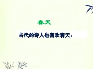 《古诗两首》课件3(1)
