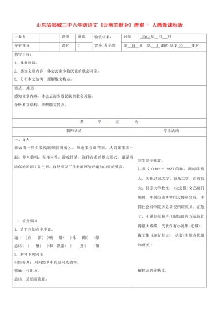 山东省郯城三中八年级语文《云南的歌会》教案一 人教新课标版
