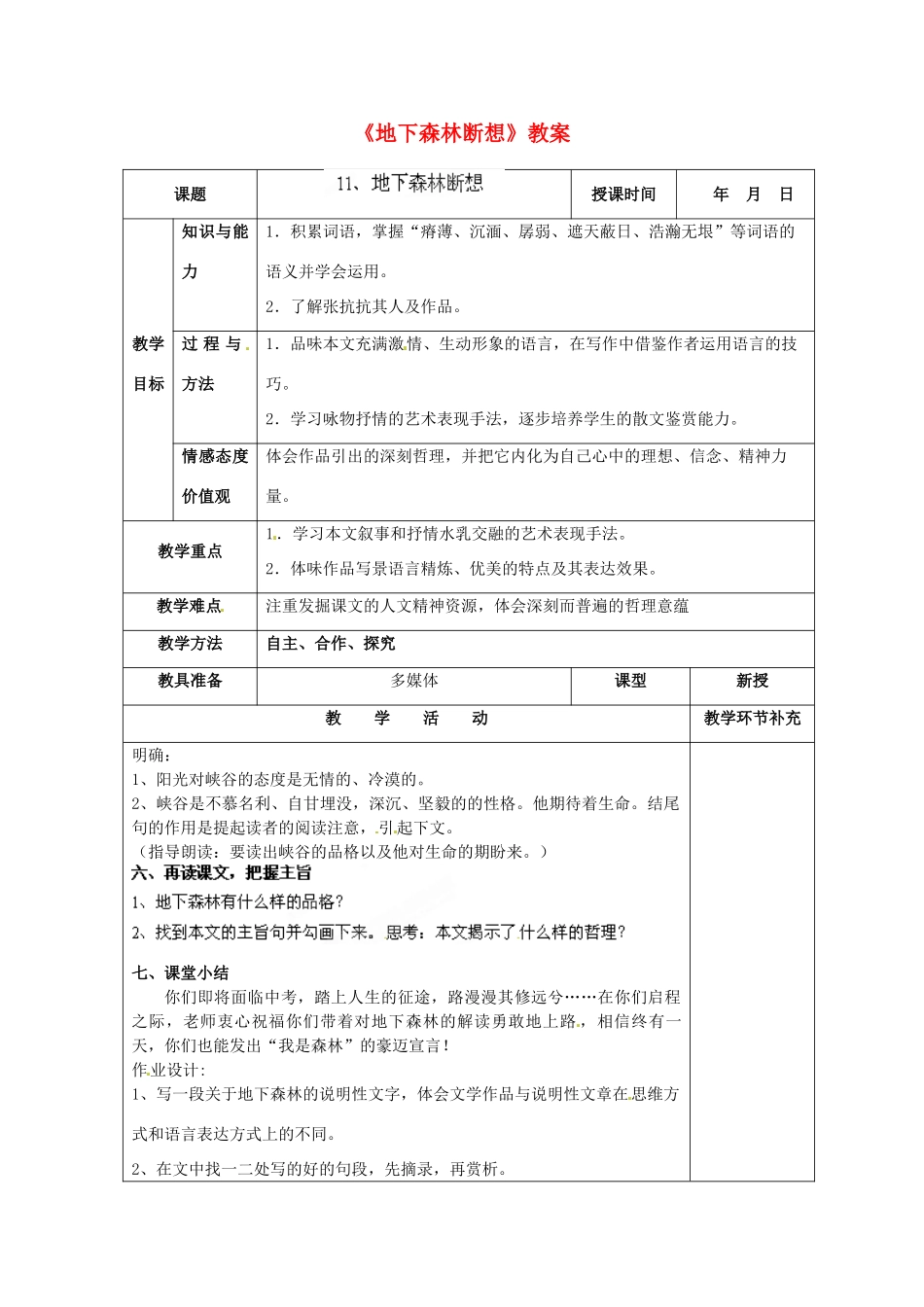 天津市小王庄中学九年级语文下册《地下森林断想》教案 新人教版_第1页