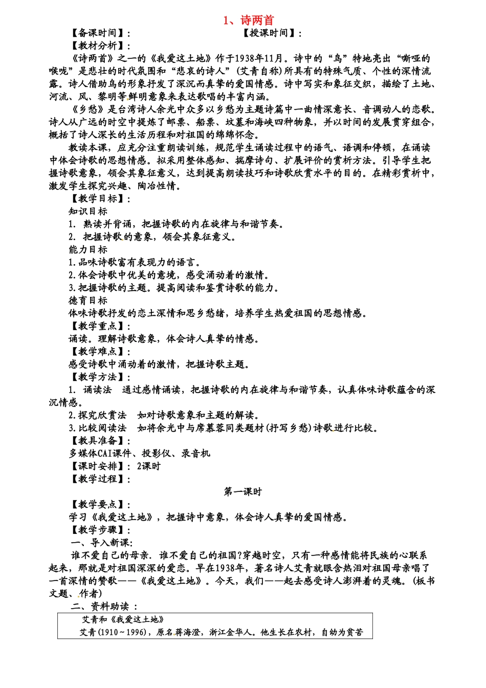 九年级语文下册《诗两首》教案4人教版_第1页