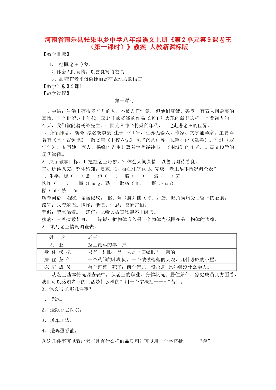 河南省南乐县张果屯乡中学八年级语文上册《第2单元第9课老王（第一课时）》教案 人教新课标版_第1页