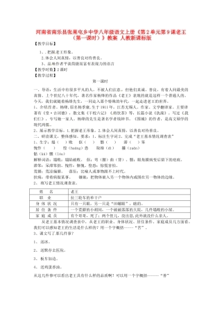 河南省南乐县张果屯乡中学八年级语文上册《第2单元第9课老王（第一课时）》教案 人教新课标版