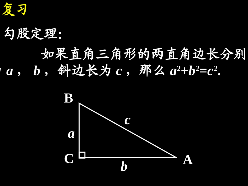 初二下勾股定理课件(3)_第2页