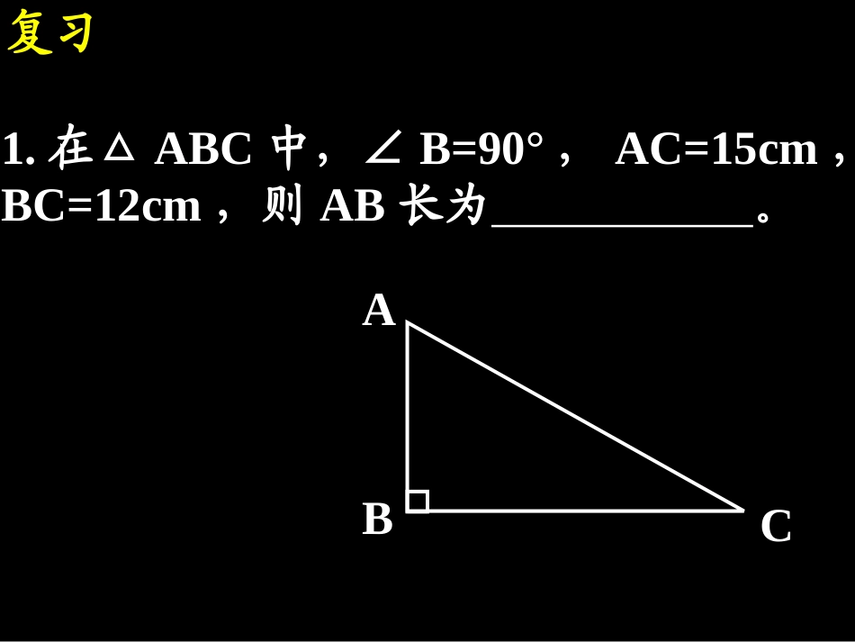 初二下勾股定理课件(3)_第3页