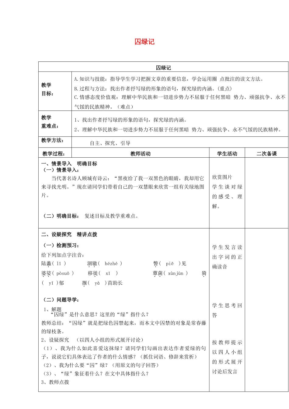 九年级语文上册 第2课《囚绿记》教案 语文版-语文版初中九年级上册语文教案_第1页