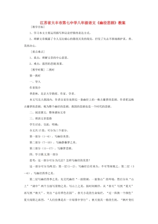 江苏省大丰市第七中学八年级语文《幽径悲剧》教案