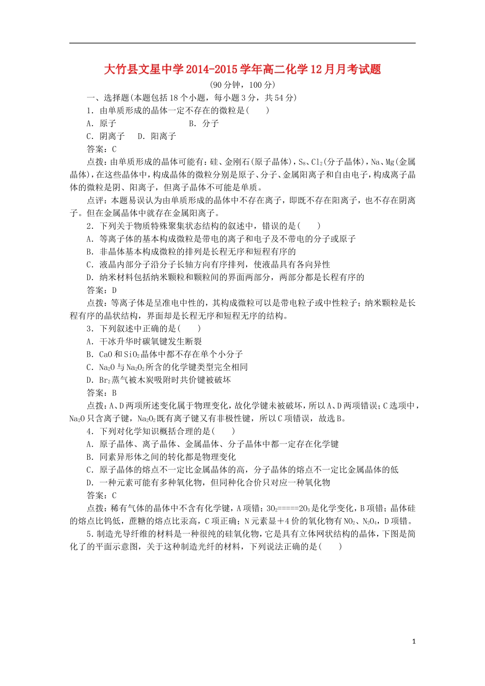 四川省达州市大竹县文星中学2014-2015学年高二化学12月月考试题_第1页