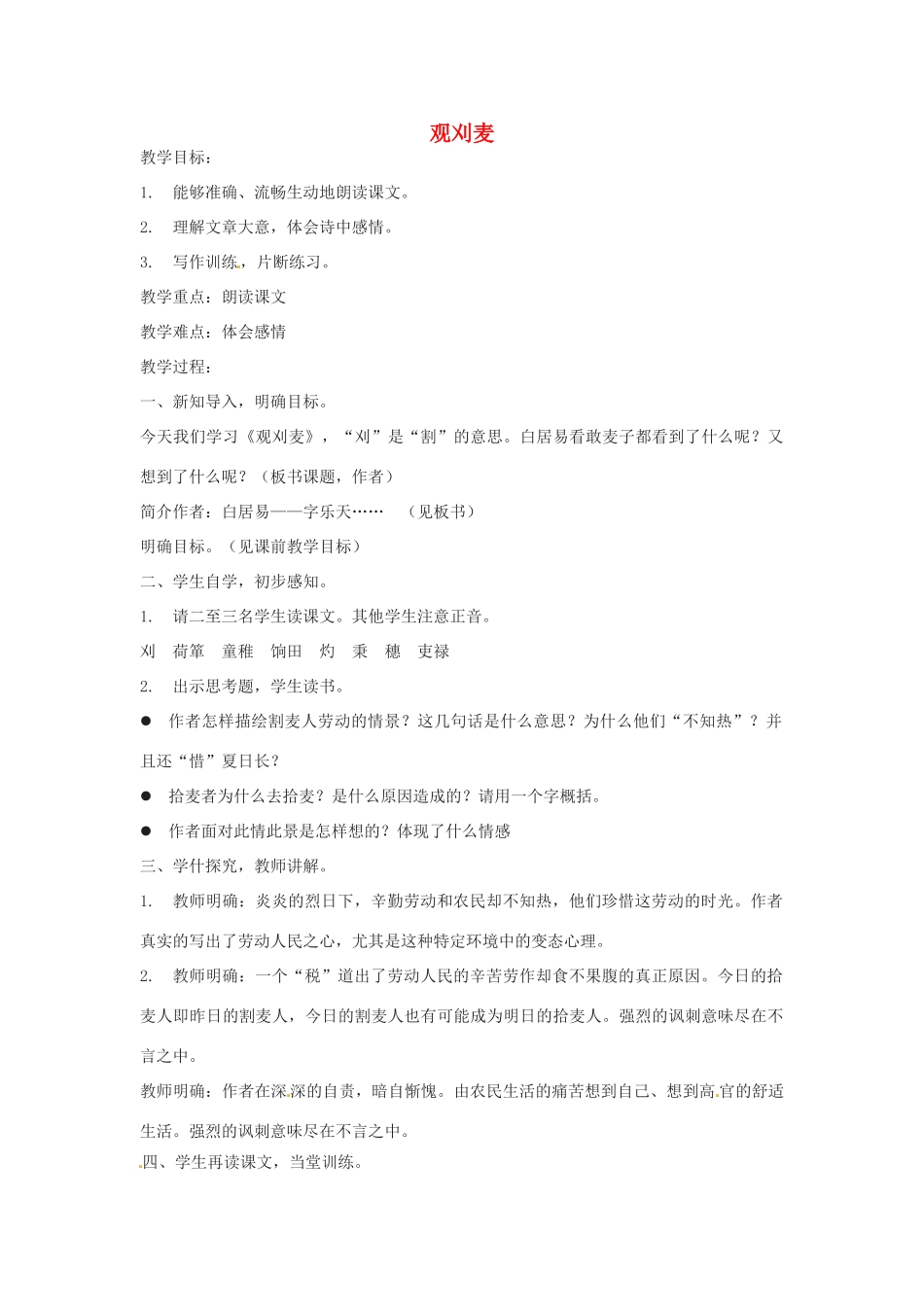 九年级语文上册 第23课《观刈麦》教案 鄂教版_第1页
