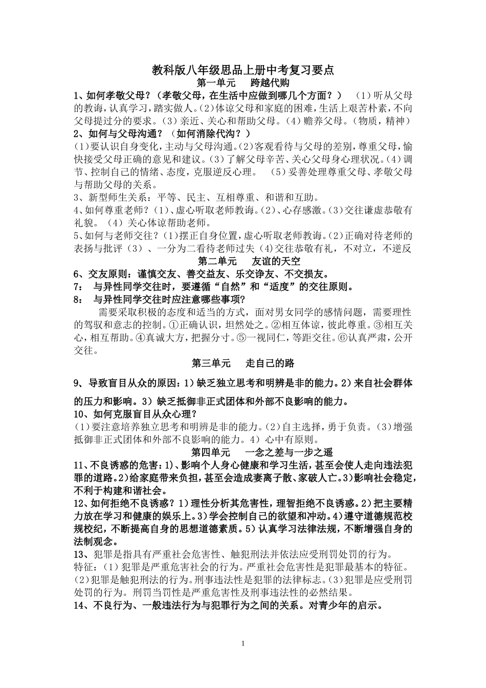 教科版八、九年级思品中考复习知识要点_第1页