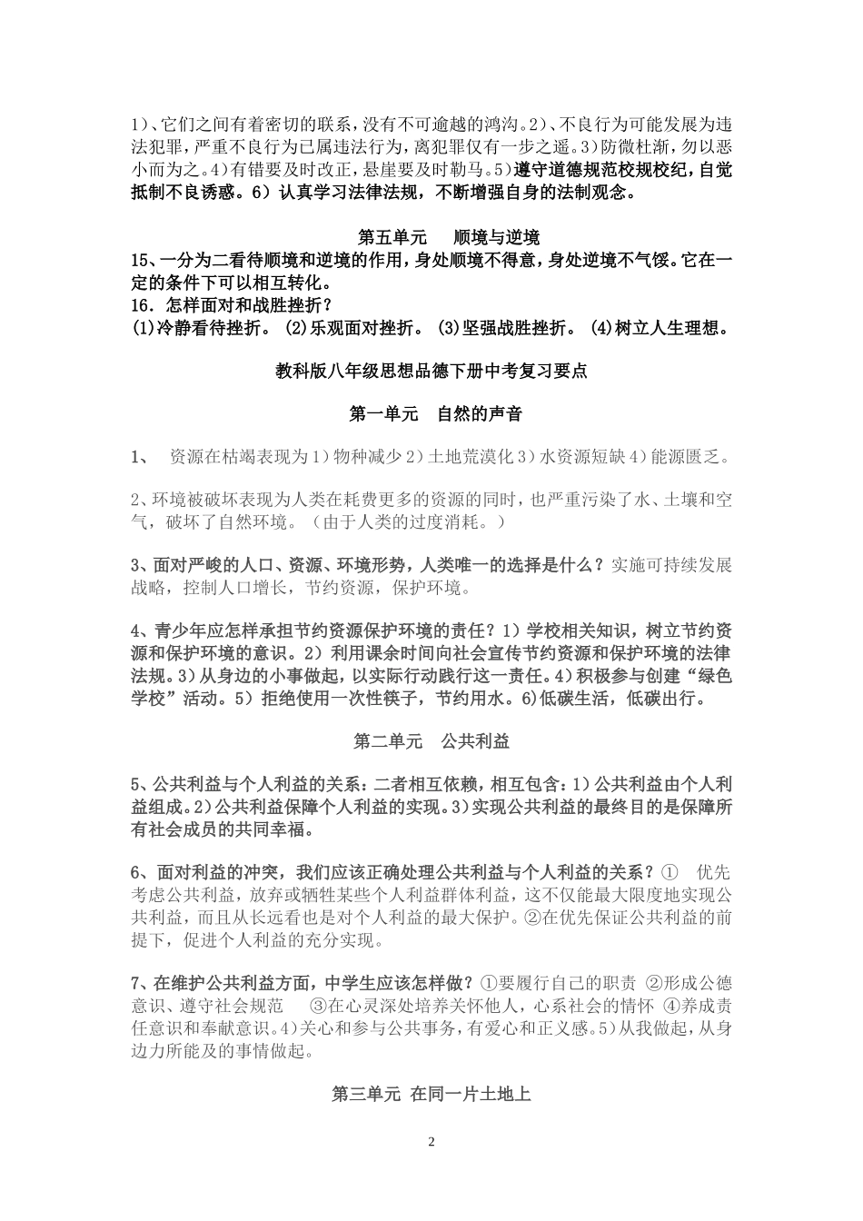 教科版八、九年级思品中考复习知识要点_第2页