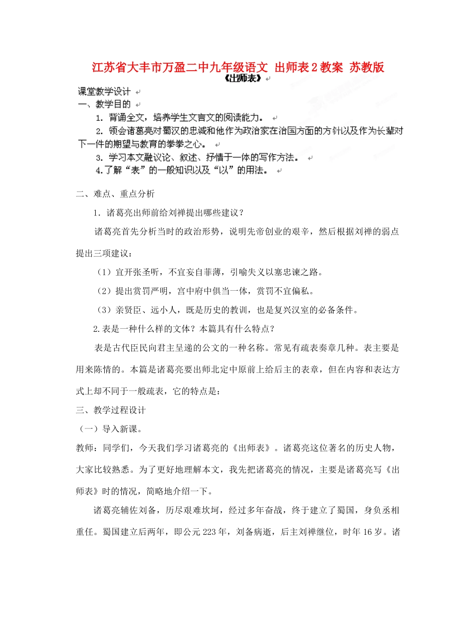 江苏省大丰市万盈二中九年级语文 出师表2教案 苏教版_第1页