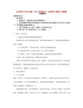 江苏省大丰市万盈二中九年级语文 出师表2教案 苏教版