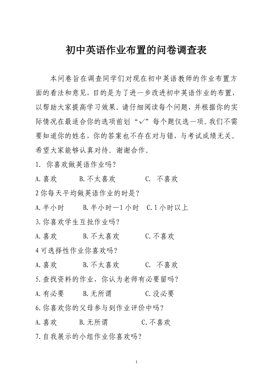 初中英语作业布置的问卷调查表_第1页