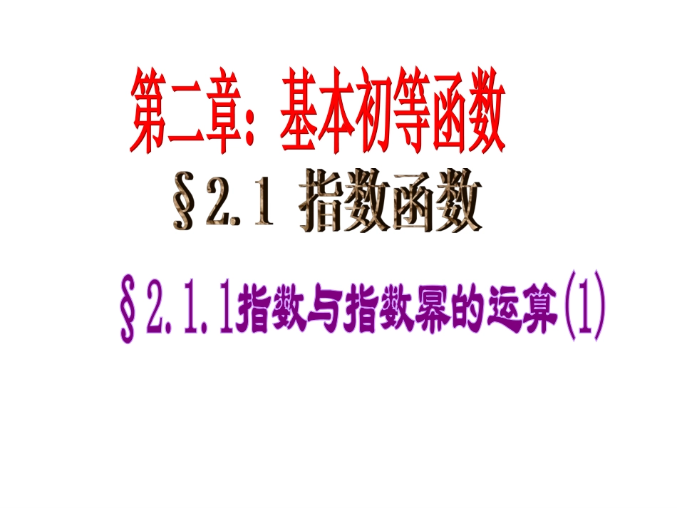 指数与指数幂的运算课件人教A版必修_第1页