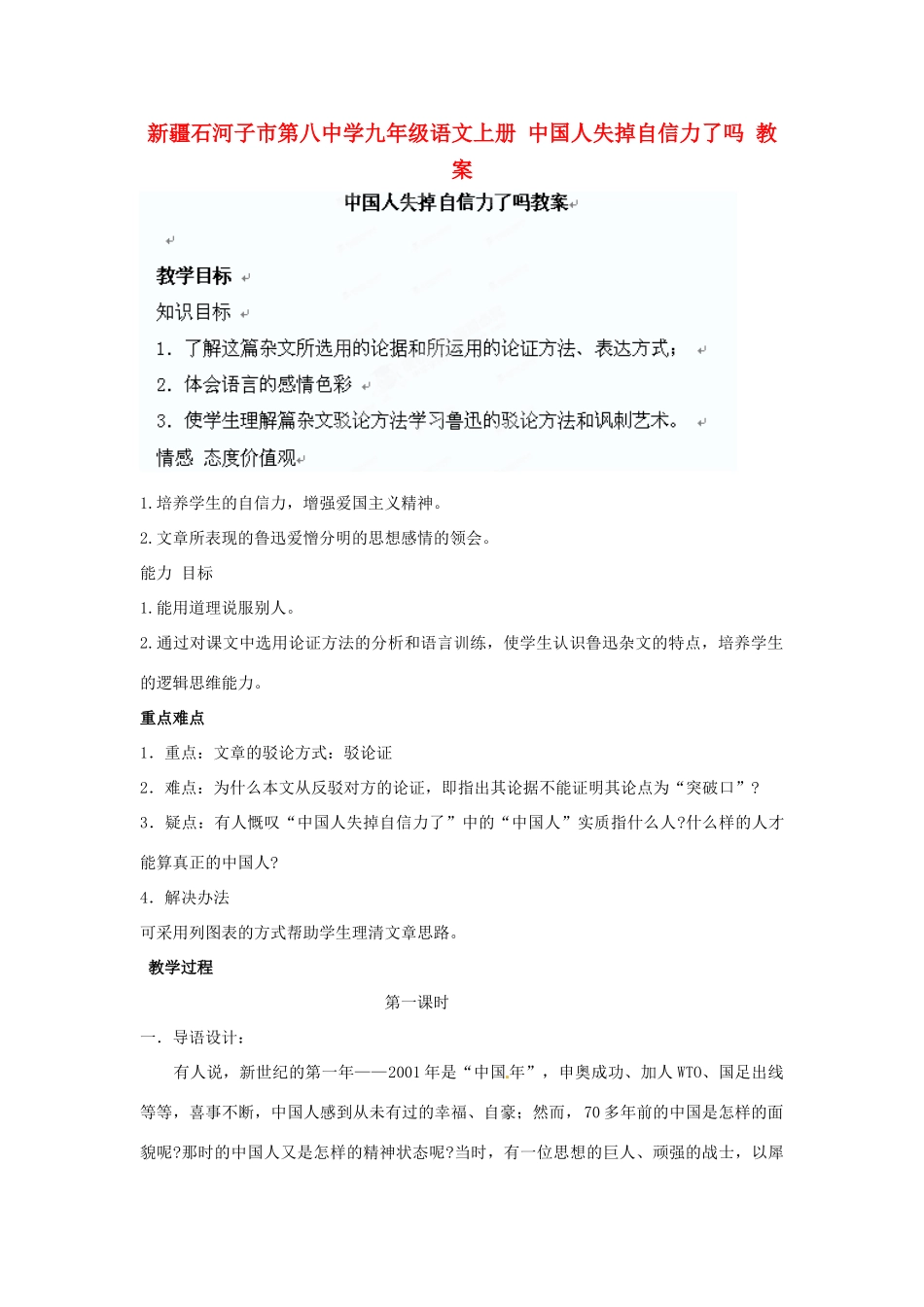 新疆石河子市第八中学九年级语文上册 中国人失掉自信力了吗教案_第1页