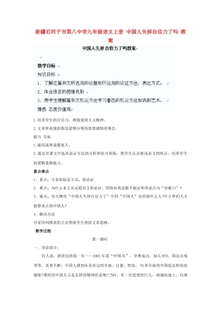 新疆石河子市第八中学九年级语文上册 中国人失掉自信力了吗教案