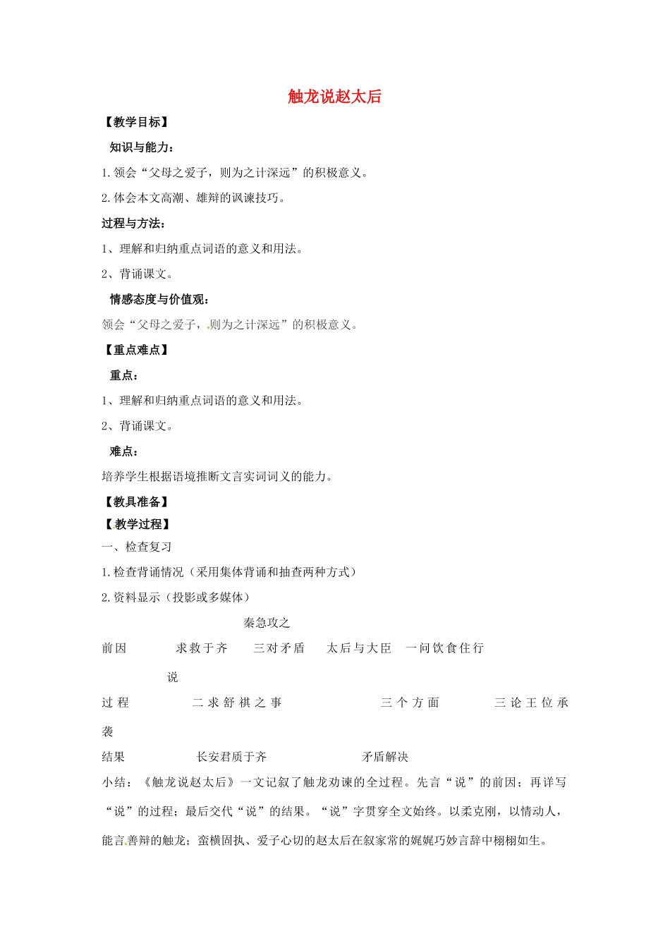 山东省烟台龙口市诸由观镇诸由中学九年级语文下册 17 触龙说赵太后（第2课时）教案 鲁教版五四制_第1页