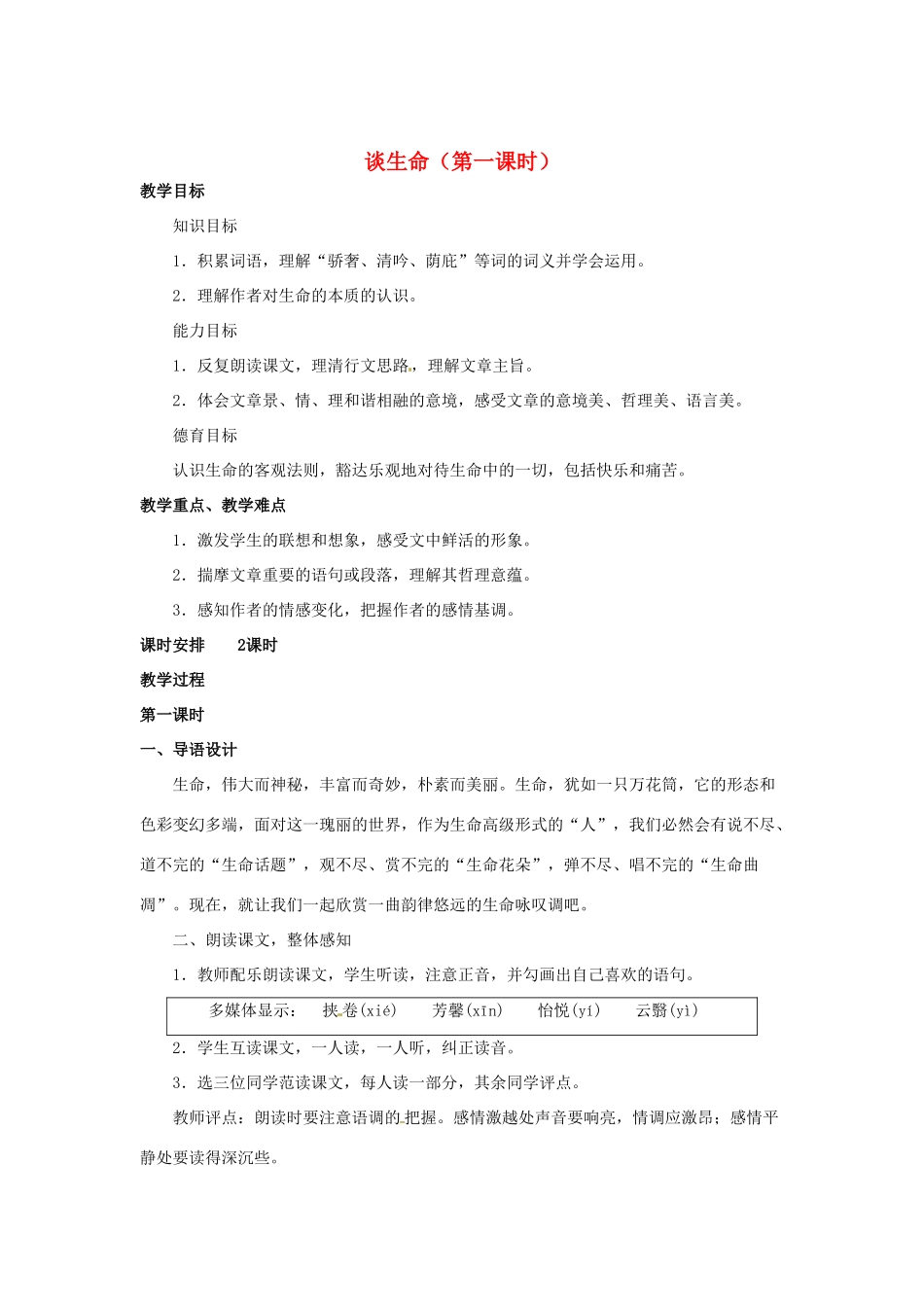 山东省临沂市费城镇初级中学九年级语文下册 9 谈生命（第一课时）教案 新人教版_第1页